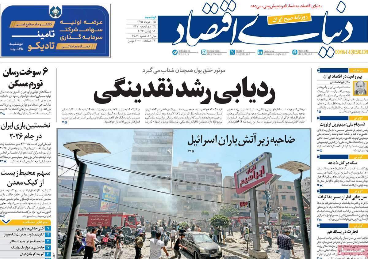 صفحه‌‌نخست‌‌ روزنامه‌های‌‌‌‌‌‌‌ دوشنبه 25 خرداد  