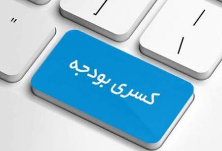 کسری بودجه از کجا آب می‌خورد؟