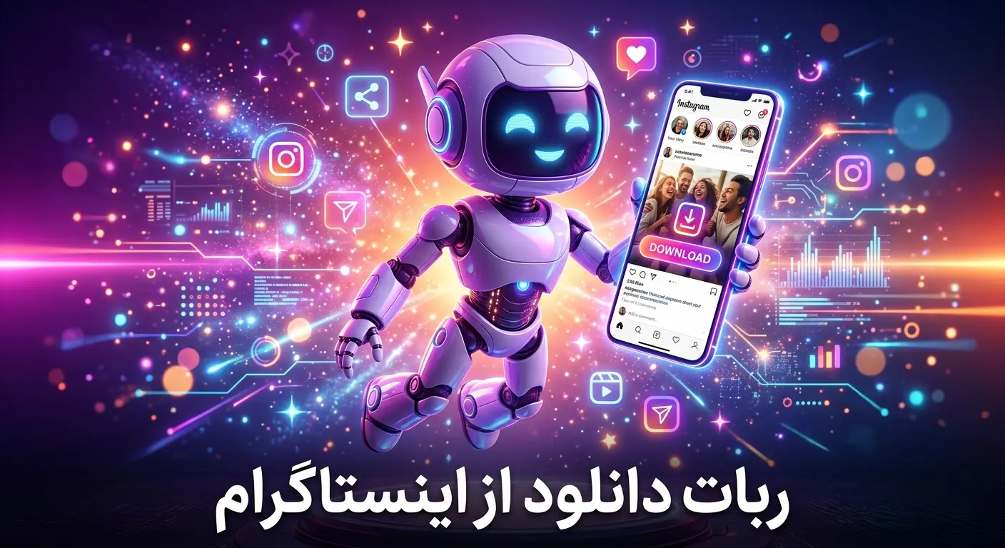 ربات تلگرام دانلود از اینستاگرام