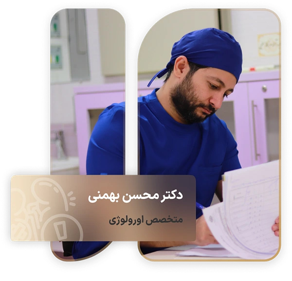 دکتر محسن بهمنی متخصص اورولوژی