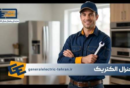 نمایندگی یخچال جنرال الکتریک تهران شروع به فعالیت کرد