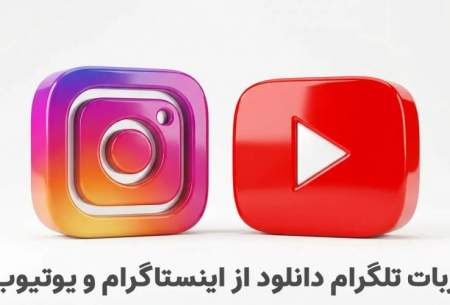معرفی ربات‌های تلگرام دانلود از اینستاگرام و یوتیوب