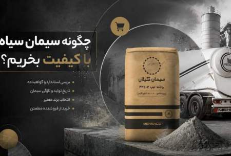 چگونه سیمان سیاه باکیفیت بخریم؟
