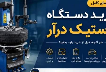راهنمای خرید دستگاه لاستیک درآر | هر آنچه قبل از خرید باید بدانید