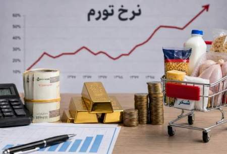 چرا مردم فشار تورم را بیش از اعداد رسمی حس می‌کند؟