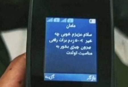 پیامک ناراحت‌کننده مادر یک سرباز شهید بمپور