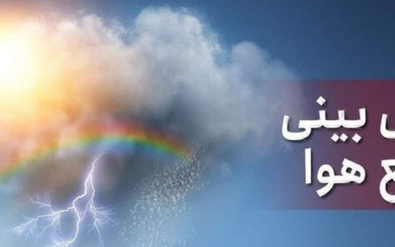 پیش&zwnj;بینی وضعیت هوا طی روزهای آینده اعلام شد