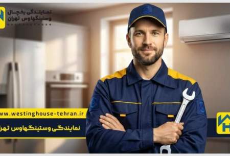 نمایندگی یخچال وستینگهاوس تهران فعالیت خود را آغاز کرد