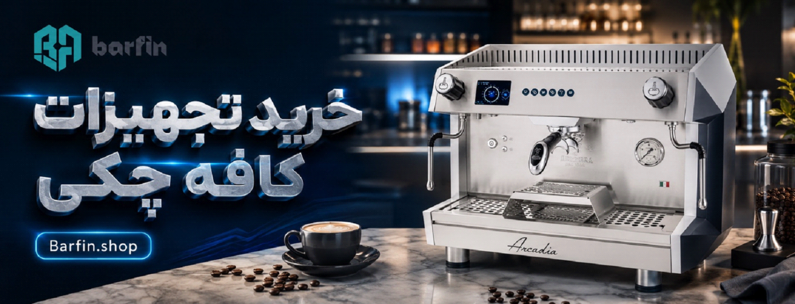 راهنمای خرید تجهیزات کافه چکی