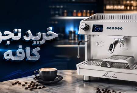 چگونه با خرید چکی، کافی شاپ خود را حرفه‌ای تجهیز کنیم؟