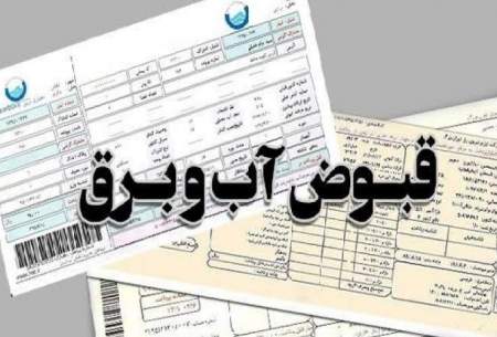 قبوض آب و برق خرداد و تیر ۳ تا ۴ برابر شد!
