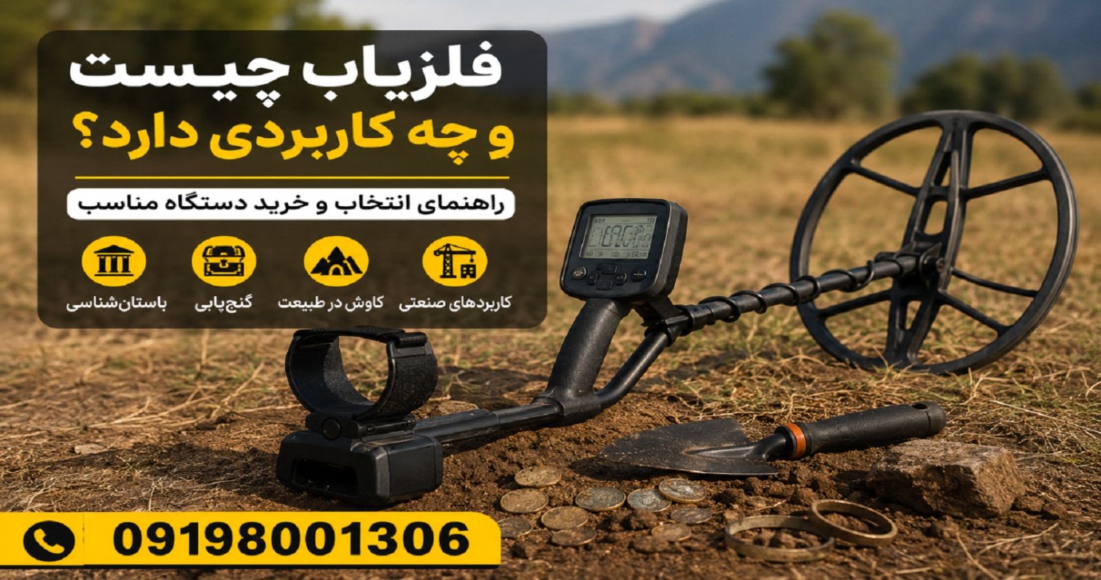 فلزیاب چیست و چه کاربردی دارد؟ 
