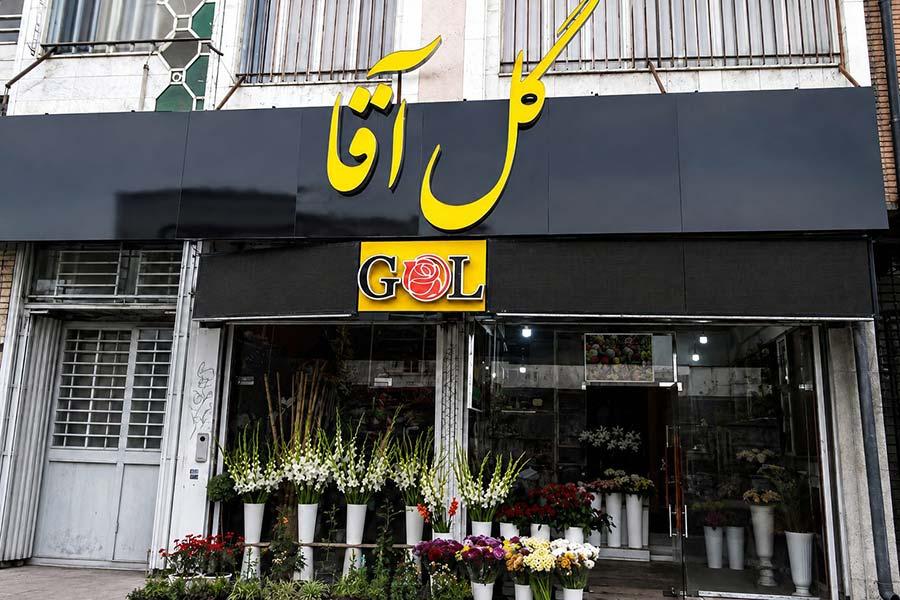 گل فروشی گل آقا