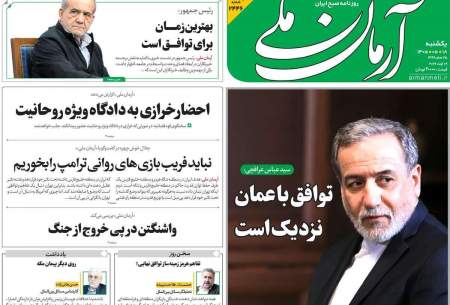 صفحه‌‌نخست‌‌ روزنامه‌های‌‌‌‌‌‌‌ یکشنبه 18 مرداد  
