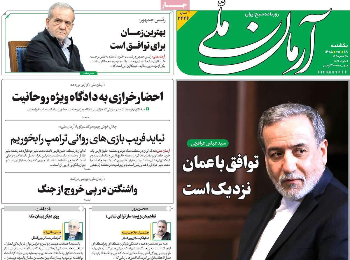 صفحه‌‌نخست‌‌ روزنامه‌های‌‌‌‌‌‌‌ یکشنبه 18 مرداد  