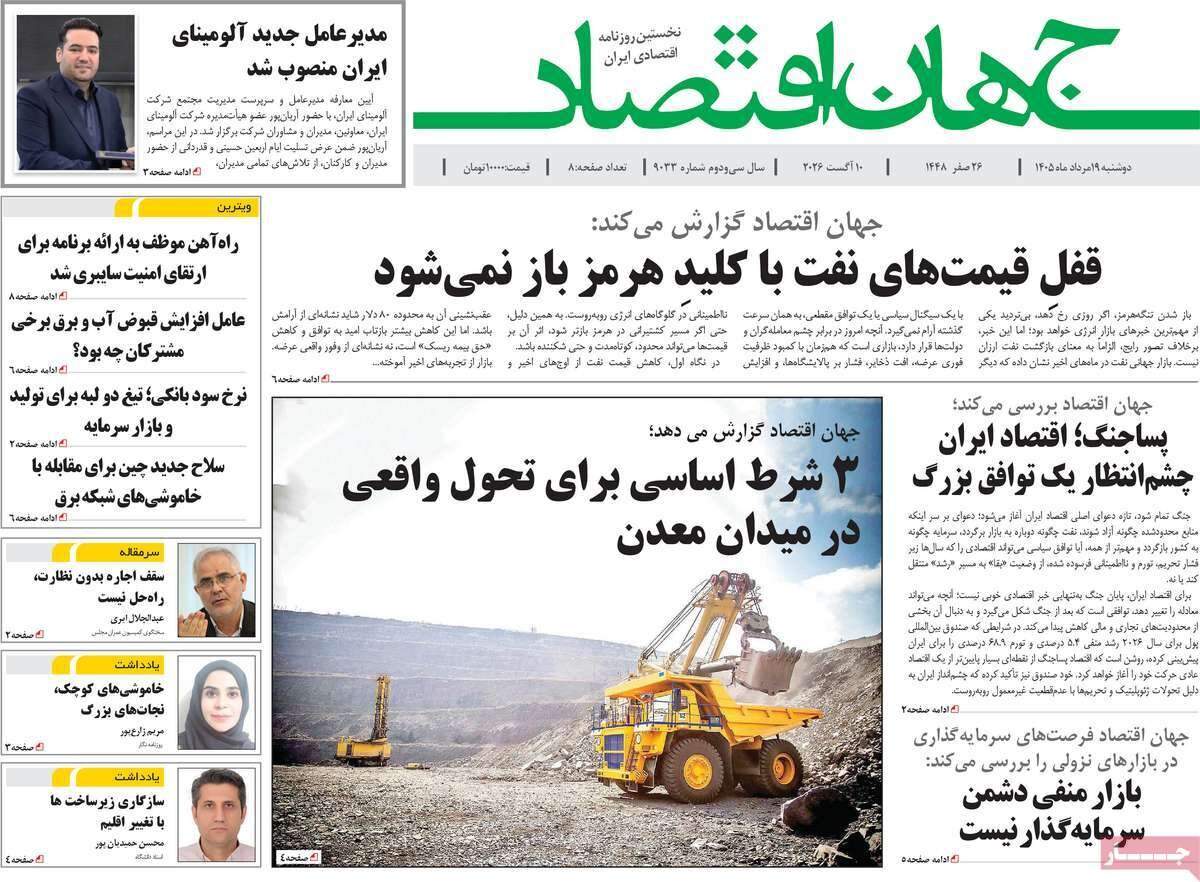 صفحه‌‌نخست‌‌ روزنامه‌های‌‌‌‌‌‌‌ دوشنبه 19 مرداد  