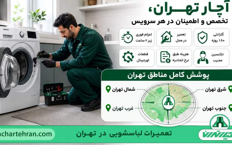 معرفی خدمات تعمیر لباسشویی آچار تهران + لیست هزینه ها