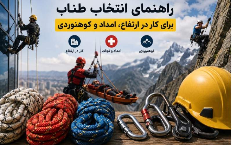 راهنمای انتخاب طناب برای کار در ارتفاع، امداد و کوهنوردی راهنمای انتخاب طناب برای کار در ارتفاع، امداد و کوهنوردی