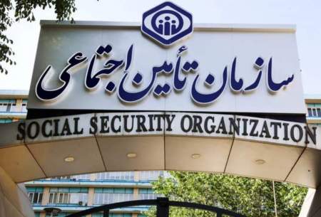 برکناری مدیرعامل تامین اجتماعی در روز تعطیل!