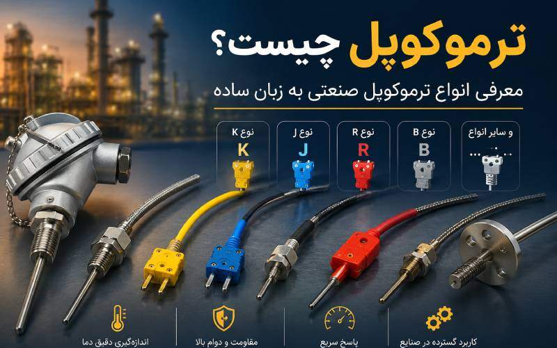 ترموکوپل چیست؟ | معرفی انواع ترموکوپل صنعتی به زبان ساده
