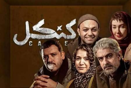 سریال کنکل؛ معمای یک سرقت که همه‌چیز را عوض می‌کند