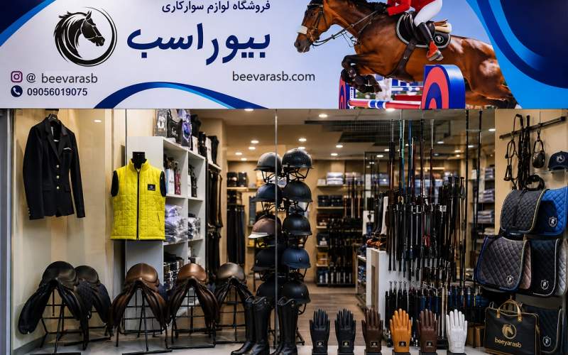 اشتباهات رایج هنگام خرید تجهیزات سوارکاری و راه درست انتخاب آن&zwnj;ها