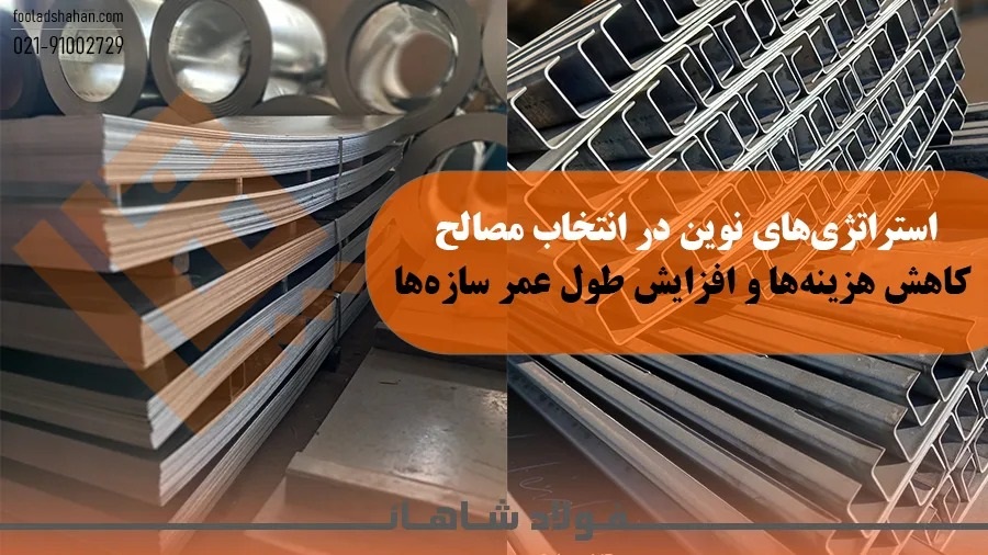 استفاده از مقاطع فولادی بهینه‌سازی شده مانند ورق‌های پایه و پروفیل‌های ساختمانی در اسکلت یک سوله صنعتی 