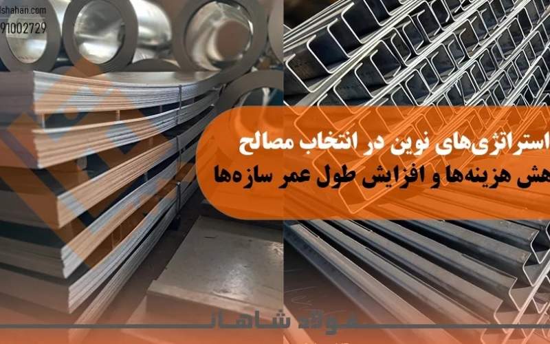 استراتژی&zwnj;های نوین در انتخاب مصالح: کاهش هزینه&zwnj;ها و افزایش طول عمر سازه&zwnj;ها