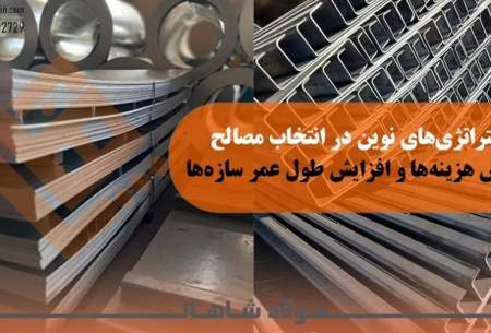 استراتژی‌های نوین در انتخاب مصالح: کاهش هزینه‌ها و افزایش طول عمر سازه‌ها