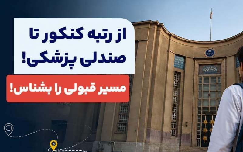با چه رتبه&zwnj;ای پزشکی قبول می&zwnj;شویم؟