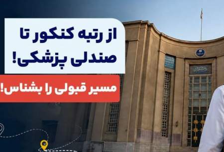با چه رتبه‌ای پزشکی قبول می‌شویم؟  <img src="https://cdn.baharnews.ir/images/audio_icon.gif" width="16" height="13" border="0" align="top">