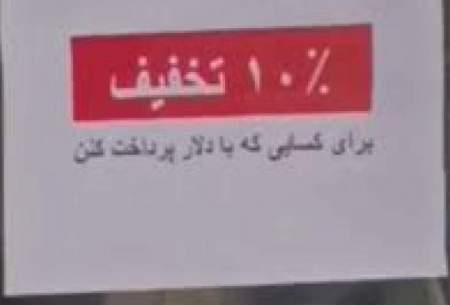 تشویق عجیب مردم در تهران برای خرید با دلار