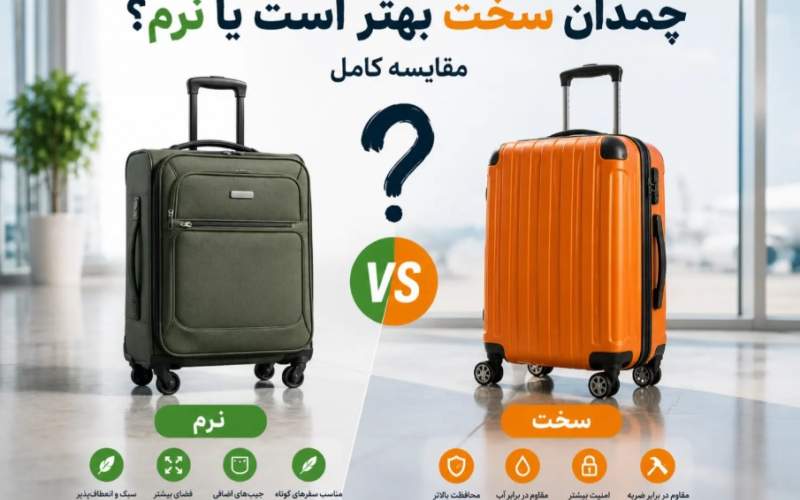 چمدان سخت بهتر است یا نرم؟ چمدان سخت بهتر است یا نرم؟