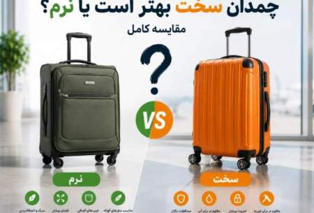 چمدان سخت بهتر است یا نرم؟