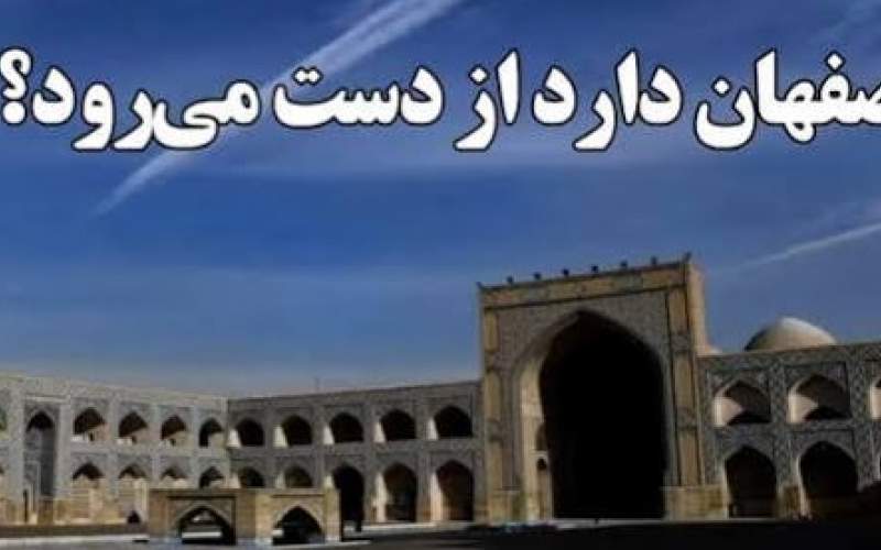 اصفهان دارد از دست میرود؟ اصفهان دارد از دست میرود؟