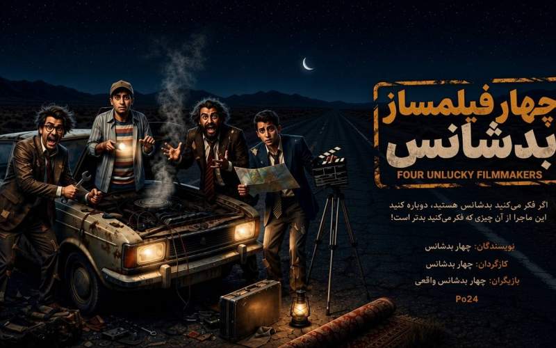 الوانی چهار فیلمساز بدشانس را کلید زد