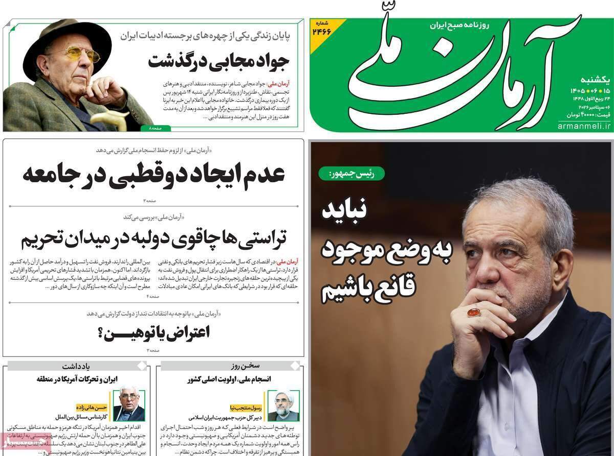 صفحه‌‌نخست‌‌ روزنامه‌های‌‌‌‌‌‌‌ یکشنبه 15 شهرویر  