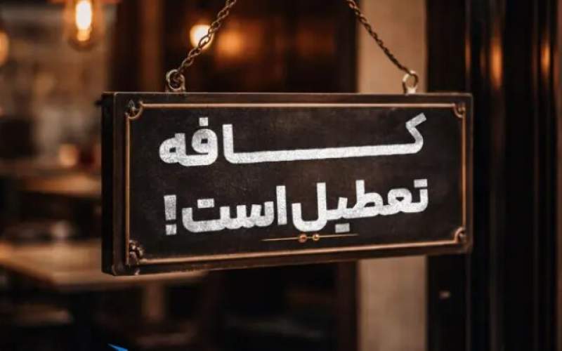 بستن کافهها راه حل نیست بستن کافهها راه حل نیست