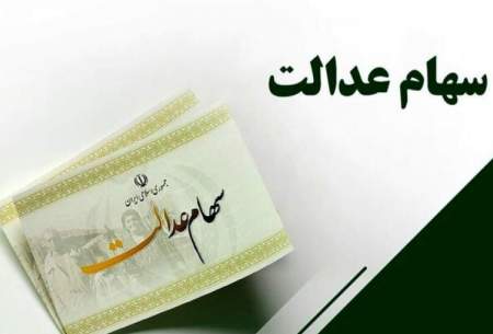 سود سهام عدالت چه زمانی واریز می‌شود؟