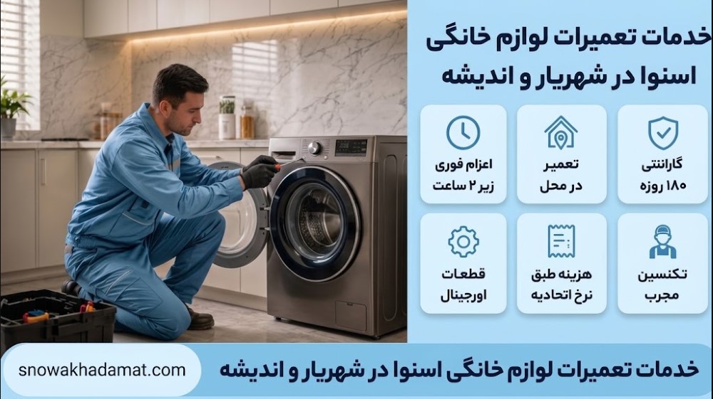 نمایندگی اسنوا در شهریار و اندیشه 