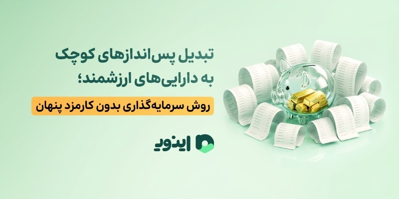 اینوی پلتفرم سرمایه گذاری طلای اب شده 