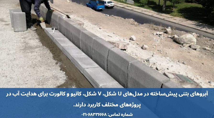 انواع آبرو بتنی پیش ساخته