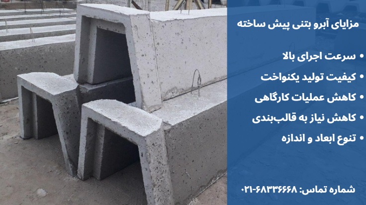 انواع آبرو بتنی پیش ساخته