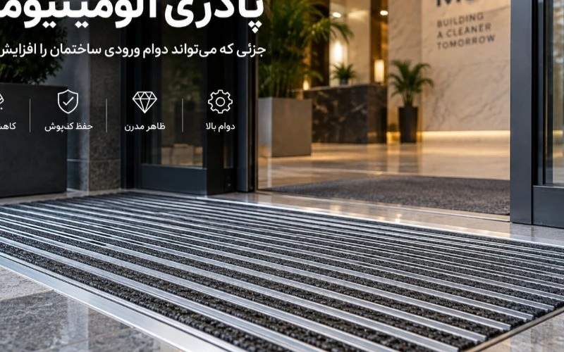 پادری آلومینیومی؛ جزئی که می&zwnj;تواند دوام ورودی ساختمان را افزایش دهد