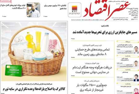 صفحه‌‌نخست‌‌ روزنامه‌های‌‌‌‌‌‌‌ دوشنبه 16 شهرویر  