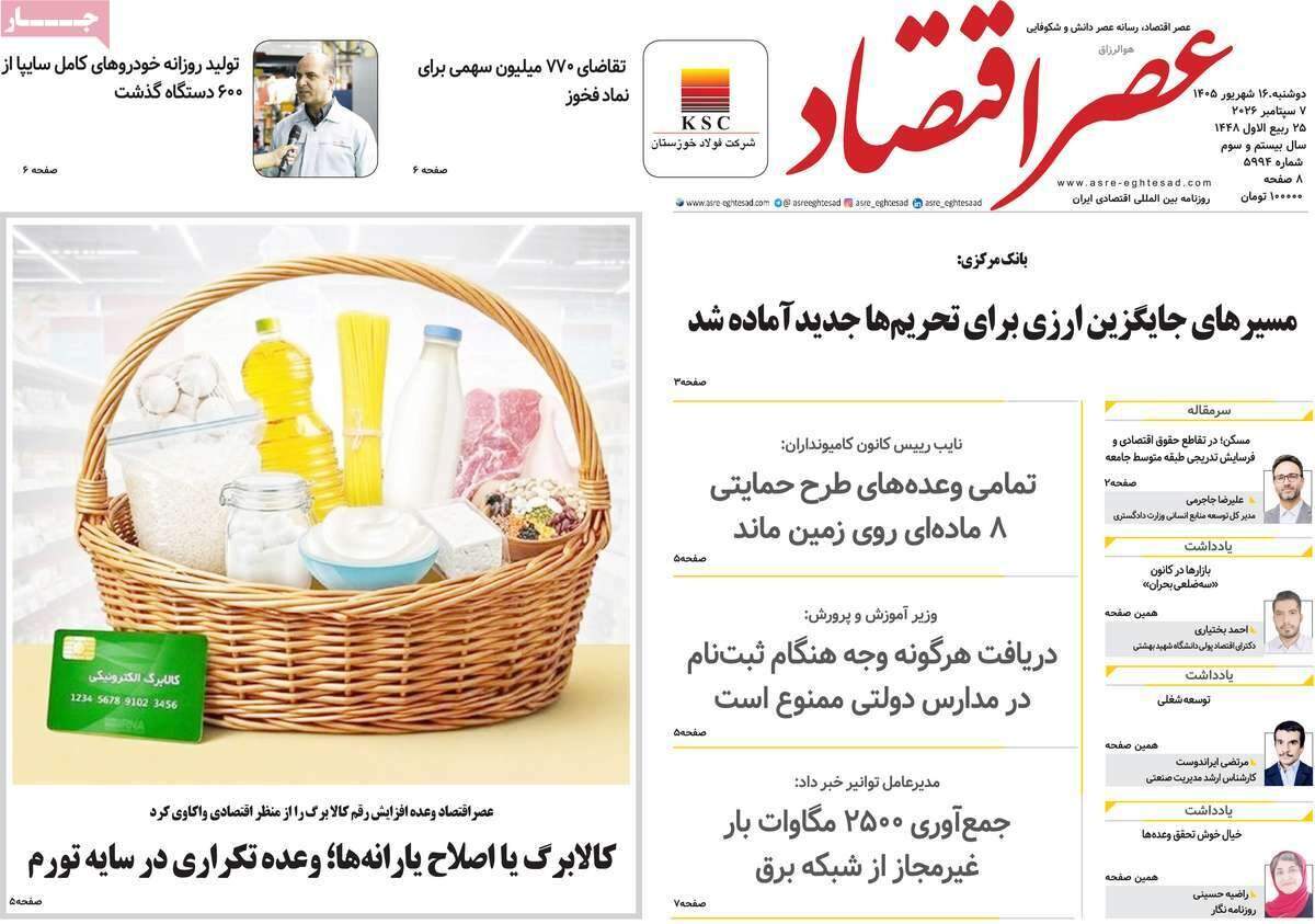 صفحه‌‌نخست‌‌ روزنامه‌های‌‌‌‌‌‌‌ دوشنبه 16 شهرویر  
