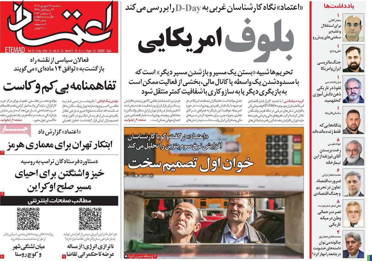 صفحه‌‌نخست‌‌ روزنامه‌های‌‌‌‌‌‌‌ سه‌شنبه 17 شهرویر  