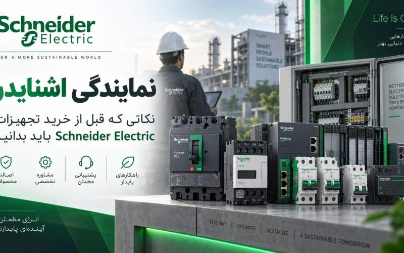 نمایندگی اشنایدر؛ نکاتی که قبل از خرید تجهیزات Schneider Electric باید بدانید نمایندگی اشنایدر؛ نکاتی که قبل از خرید تجهیزات Schneider Electric باید بدانید