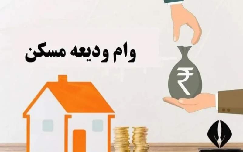وام ودیعه مسکن ۴۰۰ میلیون شد وام ودیعه مسکن ۴۰۰ میلیون شد