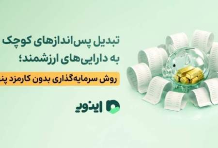 تبدیل پس‌اندازهای کوچک به دارایی‌های ارزشمند؛ روش سرمایه‌گذاری بدون کارمزد پنهان